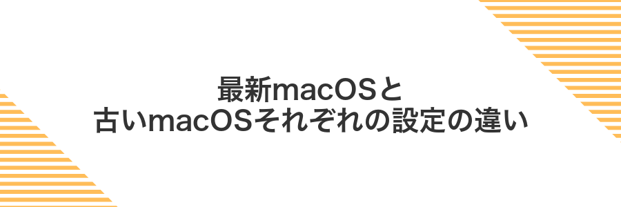最新macOSと古いmacOSそれぞれの設定の違い