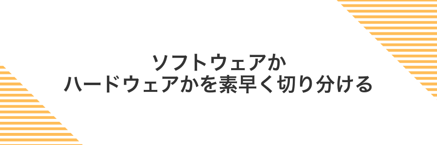 ソフトウェアかハードウェアかを素早く切り分ける