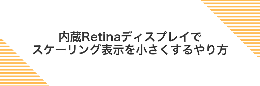 内蔵Retinaディスプレイでスケーリング表示を小さくするやり方