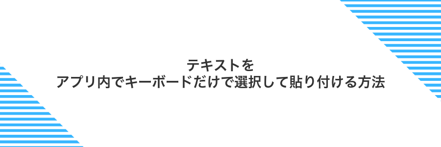 テキストをアプリ内でキーボードだけで選択して貼り付ける方法