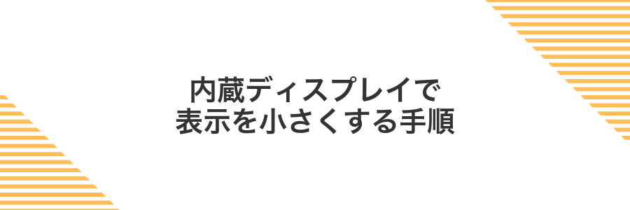 内蔵ディスプレイで表示を小さくする手順