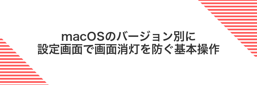macOSのバージョン別に設定画面で画面消灯を防ぐ基本操作