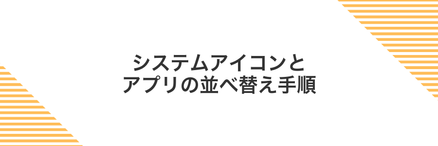 システムアイコンとアプリの並べ替え手順