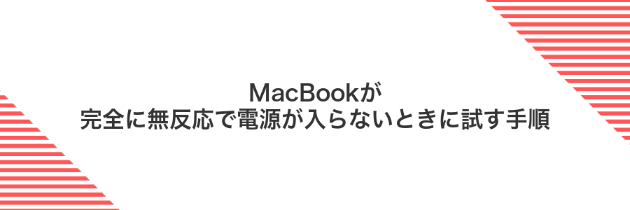 MacBookが完全に無反応で電源が入らないときに試す手順