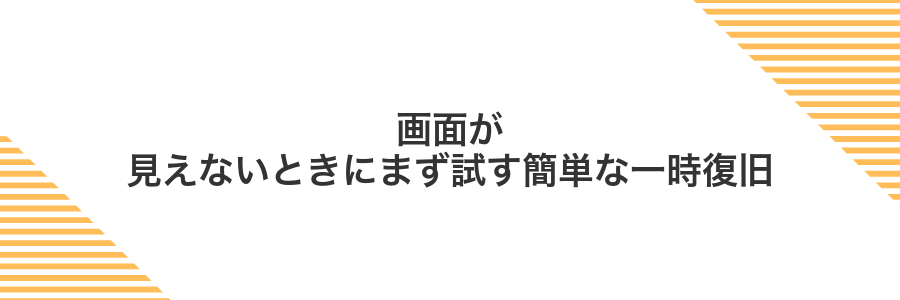 画面が見えないときにまず試す簡単な一時復旧