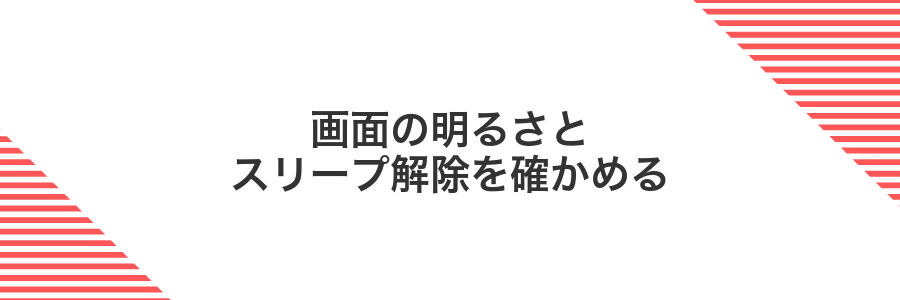画面の明るさとスリープ解除を確かめる