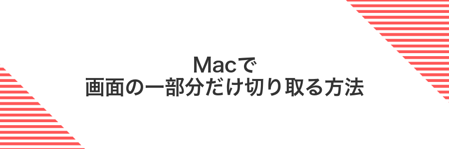 Macで画面の一部分だけ切り取る方法