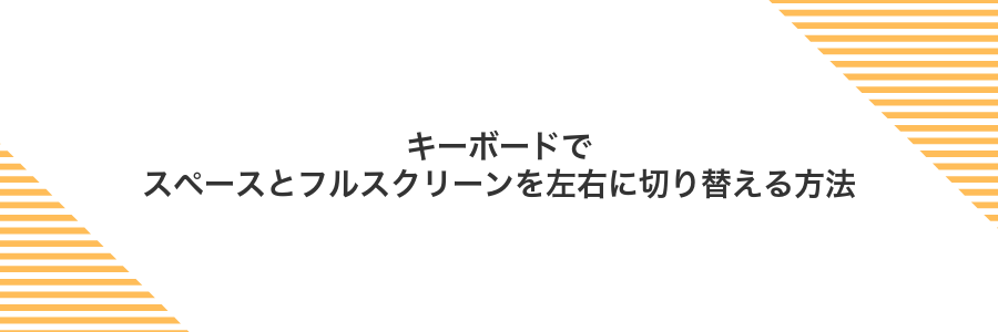 キーボードでスペースとフルスクリーンを左右に切り替える方法