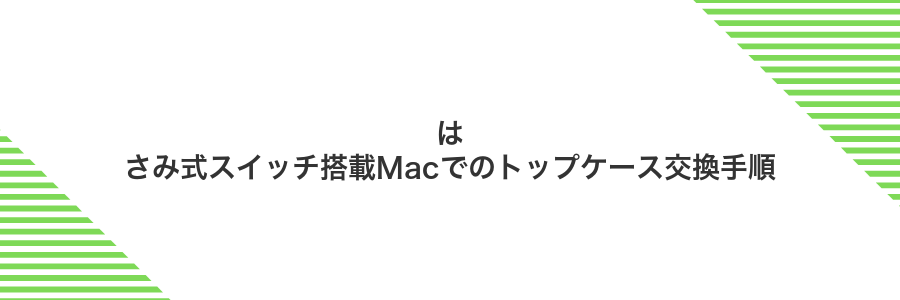 はさみ式スイッチ搭載Macでのトップケース交換手順