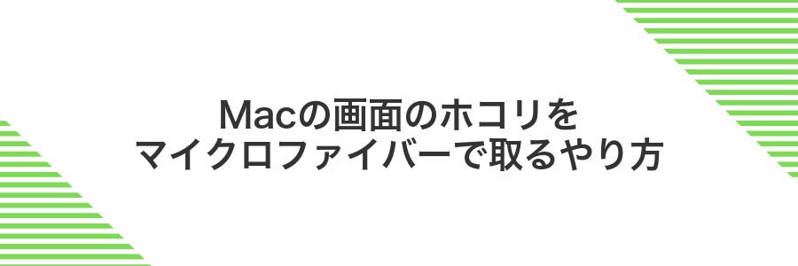 Macの画面のホコリをマイクロファイバーで取るやり方