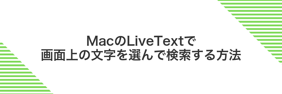 MacのLiveTextで画面上の文字を選んで検索する方法