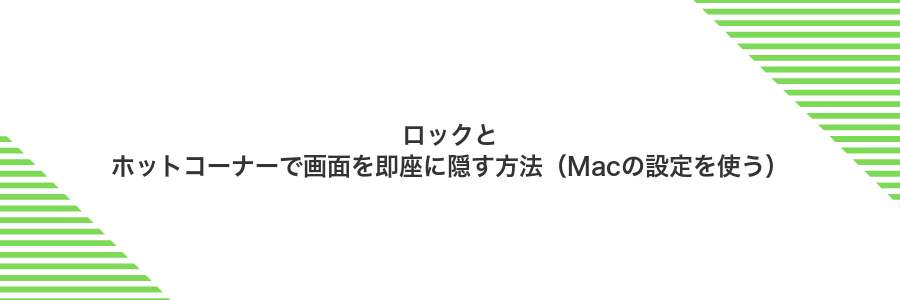 ロックとホットコーナーで画面を即座に隠す方法(Macの設定を使う)