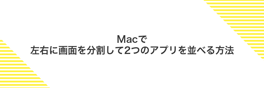 Macで左右に画面を分割して2つのアプリを並べる方法
