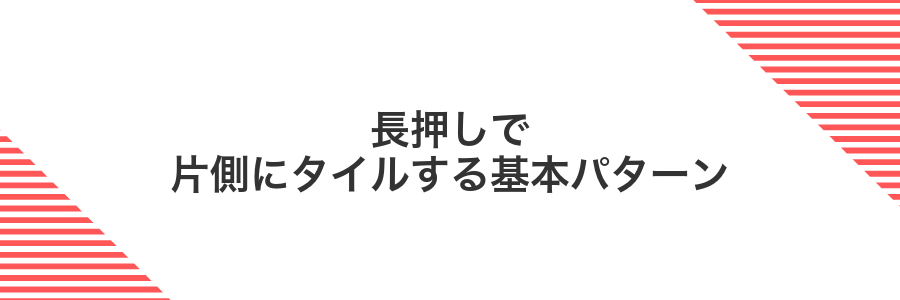 長押しで片側にタイルする基本パターン