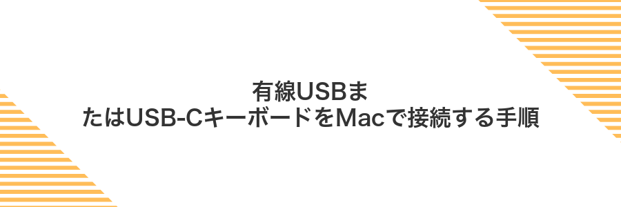 有線USBまたはUSB-CキーボードをMacで接続する手順