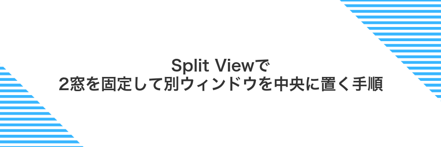 Split Viewで2窓を固定して別ウィンドウを中央に置く手順