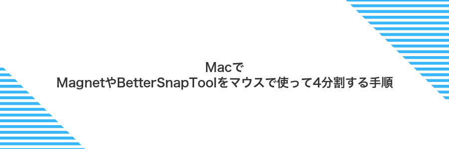 MacでMagnetやBetterSnapToolをマウスで使って4分割する手順