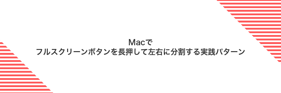 Macでフルスクリーンボタンを長押して左右に分割する実践パターン