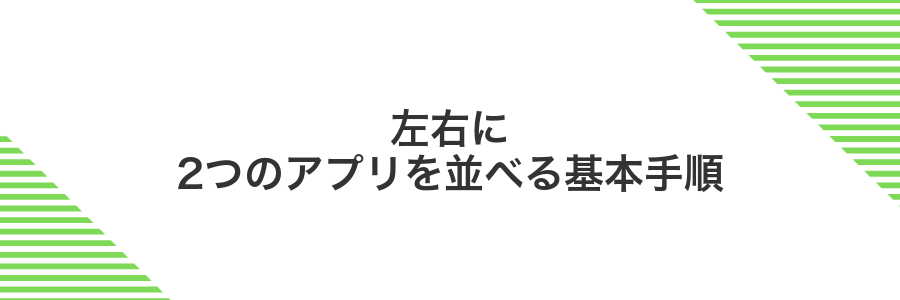 左右に2つのアプリを並べる基本手順