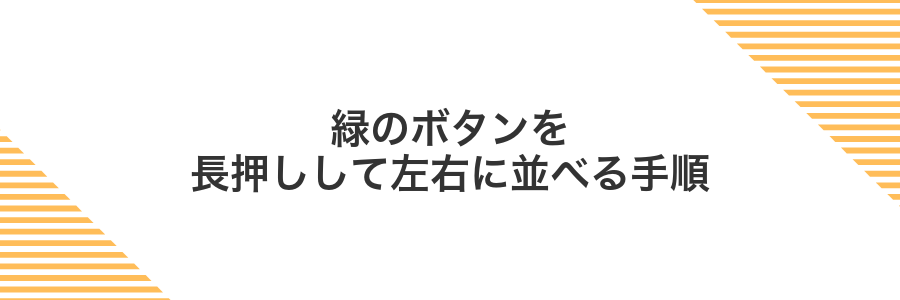 緑のボタンを長押しして左右に並べる手順