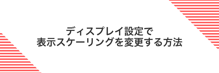 ディスプレイ設定で表示スケーリングを変更する方法