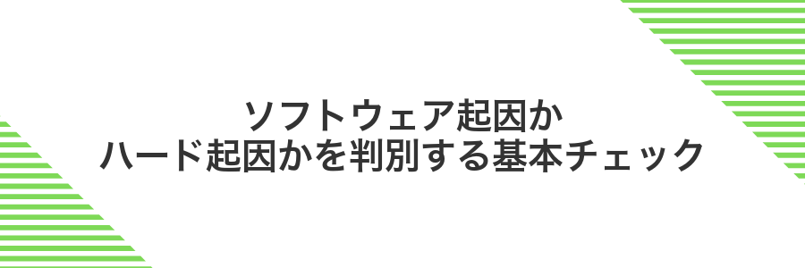 ソフトウェア起因かハード起因かを判別する基本チェック