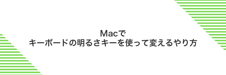 Macでキーボードの明るさキーを使って変えるやり方