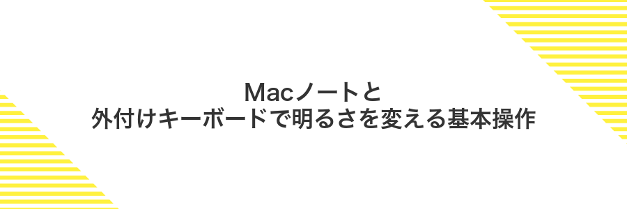 Macノートと外付けキーボードで明るさを変える基本操作