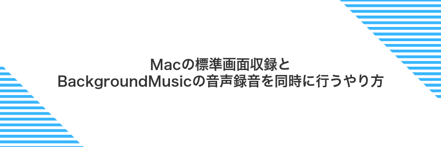 Macの標準画面収録とBackgroundMusicの音声録音を同時に行うやり方