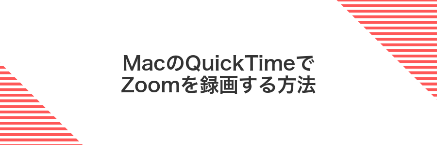 MacのQuickTimeでZoomを録画する方法