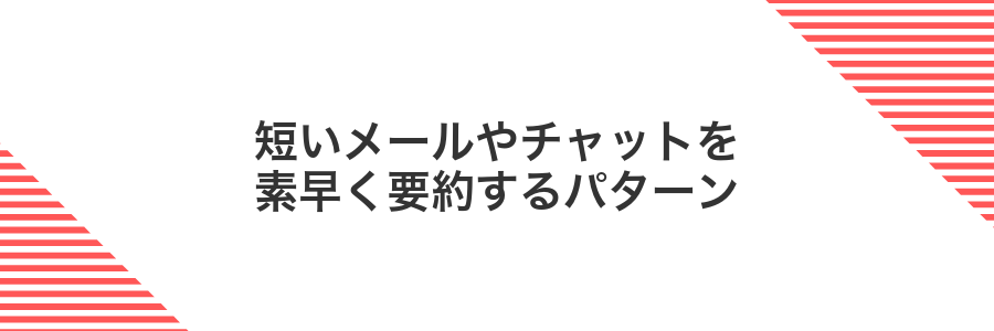 短いメールやチャットを素早く要約するパターン