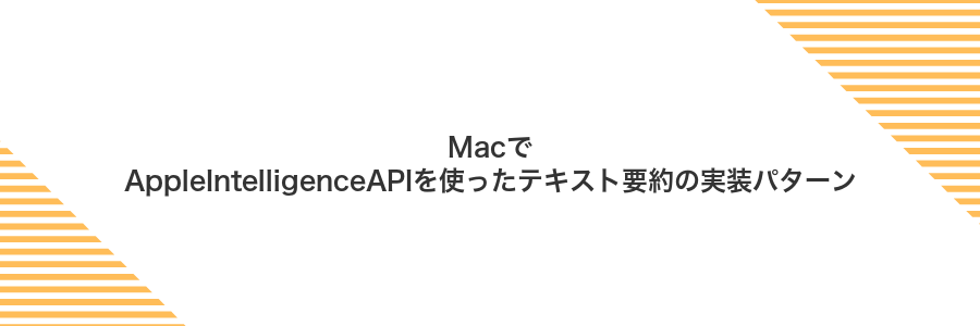 MacでAppleIntelligenceAPIを使ったテキスト要約の実装パターン