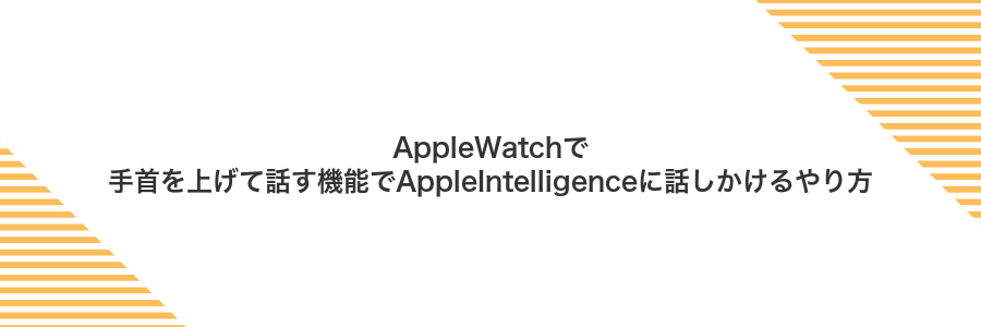 AppleWatchで手首を上げて話す機能でAppleIntelligenceに話しかけるやり方