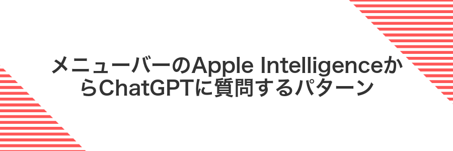 メニューバーのApple IntelligenceからChatGPTに質問するパターン