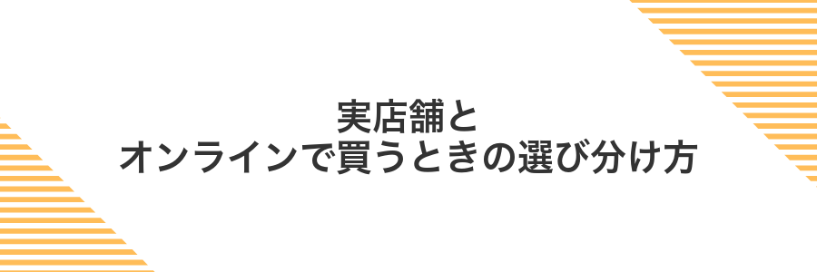 実店舗とオンラインで買うときの選び分け方
