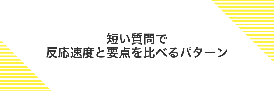 短い質問で反応速度と要点を比べるパターン