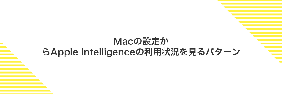 Macの設定からApple Intelligenceの利用状況を見るパターン