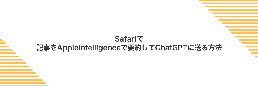 Safariで記事をAppleIntelligenceで要約してChatGPTに送る方法
