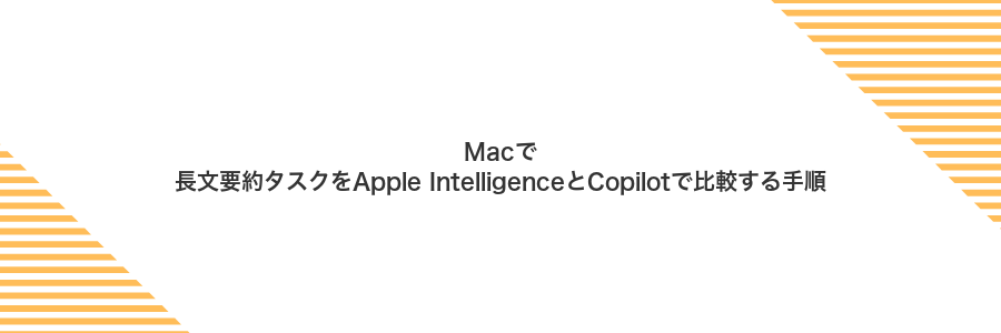 Macで長文要約タスクをApple IntelligenceとCopilotで比較する手順