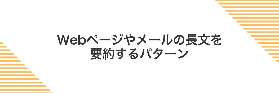 Webページやメールの長文を要約するパターン