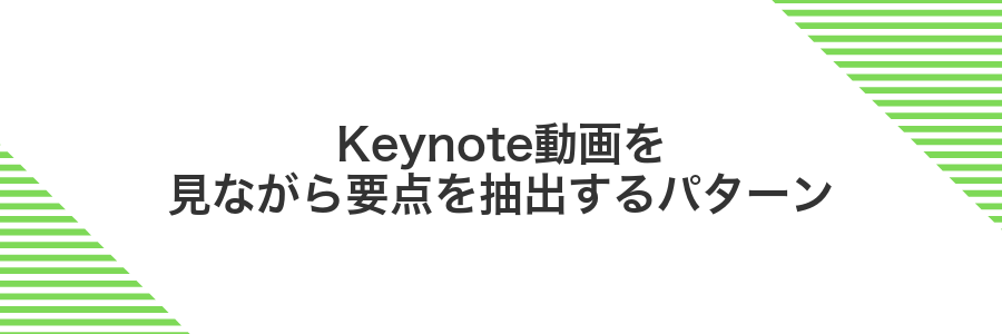 Keynote動画を見ながら要点を抽出するパターン