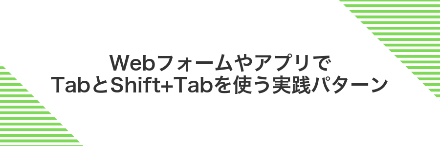 WebフォームやアプリでTabとShift+Tabを使う実践パターン
