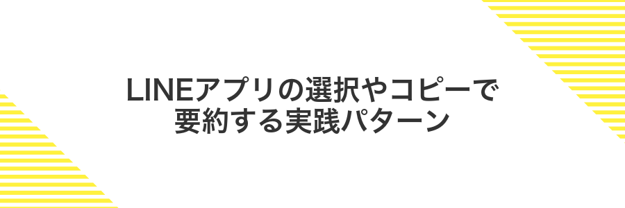 LINEアプリの選択やコピーで要約する実践パターン