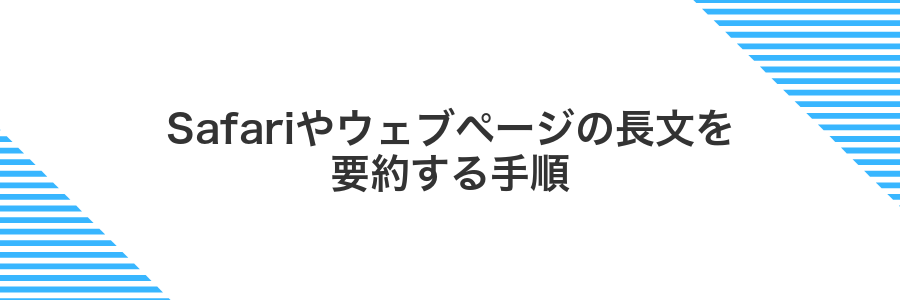 Safariやウェブページの長文を要約する手順