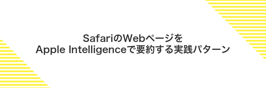 SafariのWebページをApple Intelligenceで要約する実践パターン