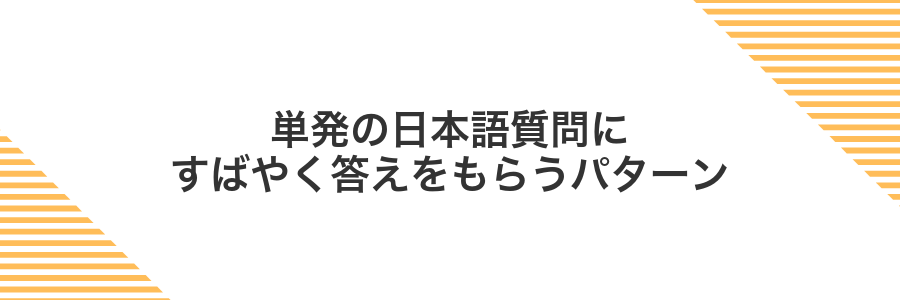 単発の日本語質問にすばやく答えをもらうパターン