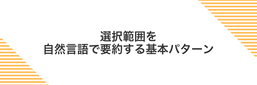 選択範囲を自然言語で要約する基本パターン