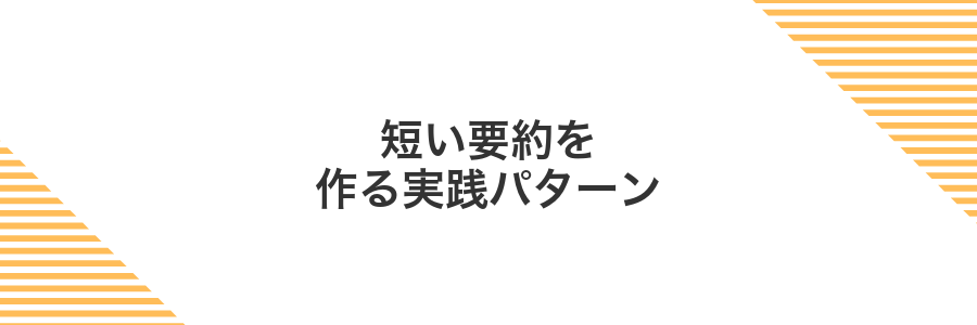 短い要約を作る実践パターン