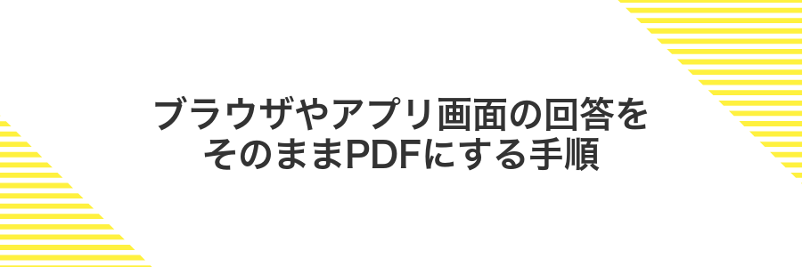 ブラウザやアプリ画面の回答をそのままPDFにする手順