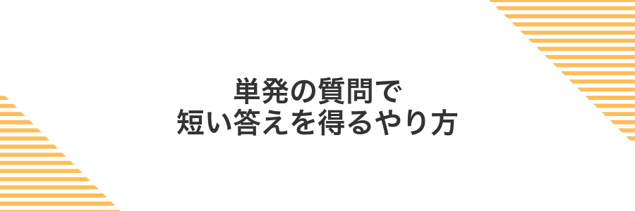 単発の質問で短い答えを得るやり方
